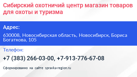 Сибирский охотничий центр магазин товаров для охоты и туризма - визитка