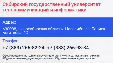 Сибирский государственный университет телекоммуникаций и информатики - визитка