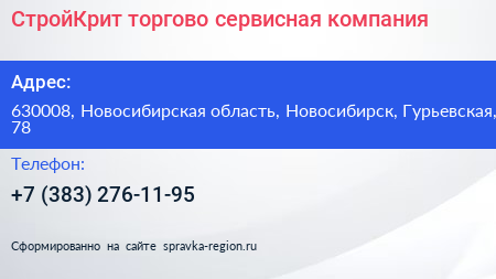 СтройКрит торгово сервисная компания - визитка