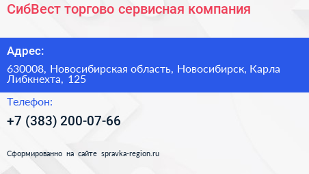 СибВест торгово сервисная компания - визитка
