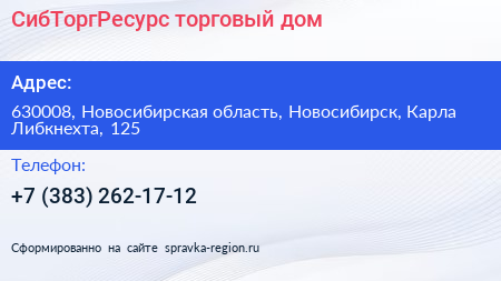 СибТоргРесурс торговый дом - визитка