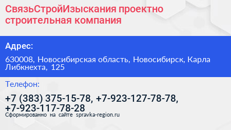 СвязьСтройИзыскания проектно строительная компания - визитка