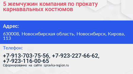 5 жемчужин компания по прокату карнавальных костюмов - визитка