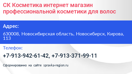СК Косметика интернет магазин профессиональной косметики для волос - визитка