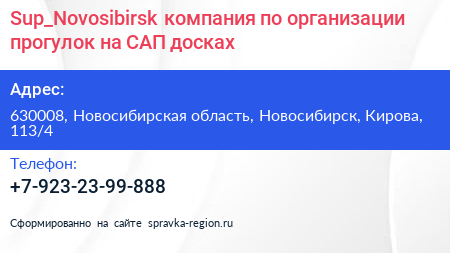 Sup_Novosibirsk компания по организации прогулок на САП досках - визитка