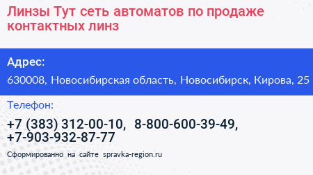 Линзы Тут сеть автоматов по продаже контактных линз - визитка