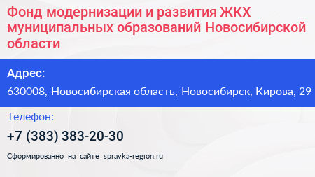 Фонд модернизации и развития ЖКХ муниципальных образований Новосибирской области - визитка