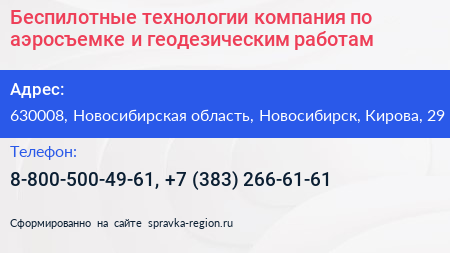 Беспилотные технологии компания по аэросъемке и геодезическим работам - визитка