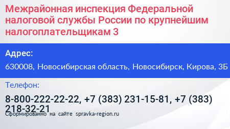 Межрайонная инспекция Федеральной налоговой службы России по крупнейшим налогоплательщикам 3 - визитка