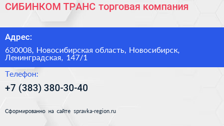 СИБИНКОМ ТРАНС торговая компания - визитка
