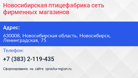 Новосибирская птицефабрика сеть фирменных магазинов - визитка