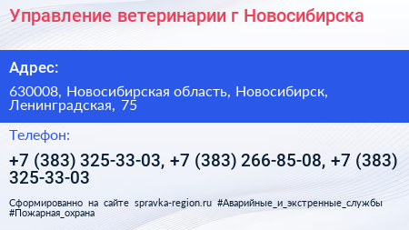 Управление ветеринарии г Новосибирска - визитка