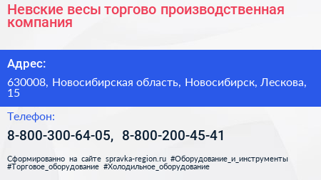 Невские весы торгово производственная компания - визитка
