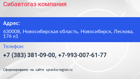 Сибавтогаз компания - визитка
