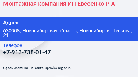 Монтажная компания ИП Евсеенко Р А  - визитка
