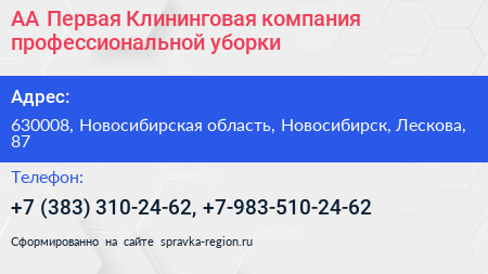 АА Первая Клининговая компания профессиональной уборки - визитка