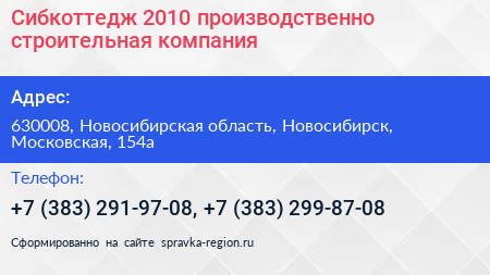 Сибкоттедж 2010 производственно строительная компания - визитка