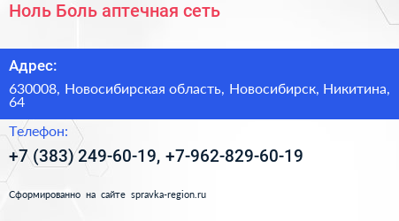Ноль Боль аптечная сеть - визитка