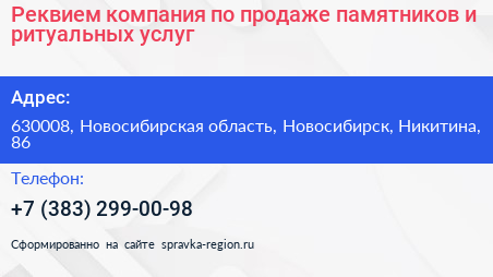 Реквием компания по продаже памятников и ритуальных услуг - визитка