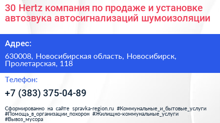 30 Hertz компания по продаже и установке автозвука автосигнализаций шумоизоляции - визитка