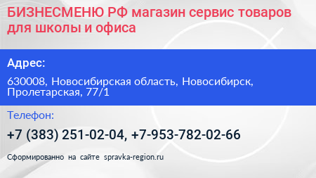 Нажмите, чтобы скачать визитку БИЗНЕСМЕНЮ РФ магазин сервис товаров для школы и офиса - визитка