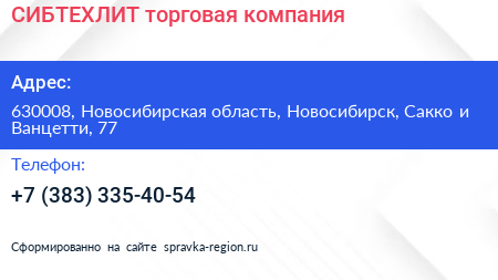 СИБТЕХЛИТ торговая компания - визитка