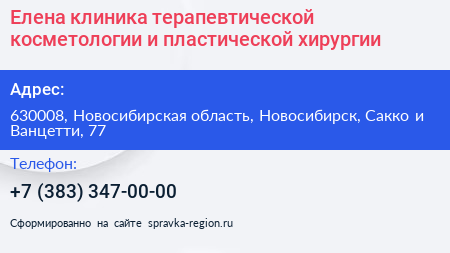 Елена клиника терапевтической косметологии и пластической хирургии - визитка