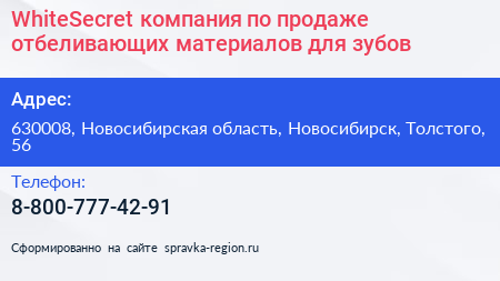 WhiteSecret компания по продаже отбеливающих материалов для зубов - визитка