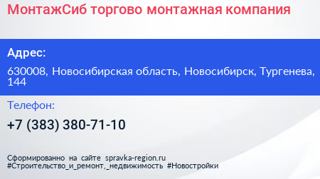 МонтажСиб торгово монтажная компания - визитка
