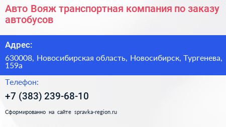 Авто Вояж транспортная компания по заказу автобусов - визитка