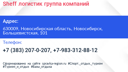 Sheff логистик группа компаний - визитка