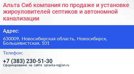 Альта Сиб компания по продаже и установке жироуловителей септиков и автономной канализации - визитка