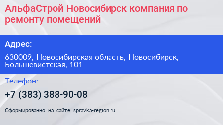 АльфаСтрой Новосибирск компания по ремонту помещений - визитка
