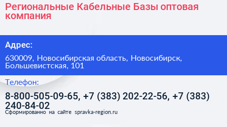Региональные Кабельные Базы оптовая компания - визитка