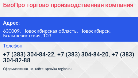 БиоПро торгово производственная компания - визитка