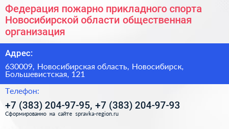 Федерация пожарно прикладного спорта Новосибирской области общественная организация - визитка