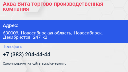 Аква Вита торгово производственная компания - визитка