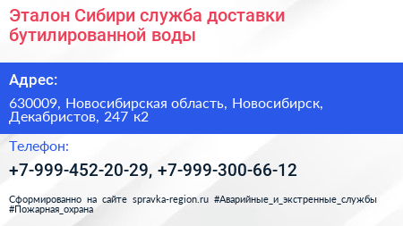 Эталон Сибири служба доставки бутилированной воды - визитка