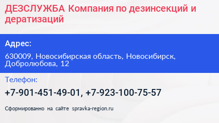 ДЕЗСЛУЖБА Компания по дезинсекций и дератизаций - визитка