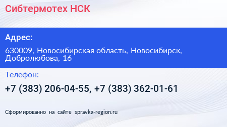 Сибтермотех НСК - визитка