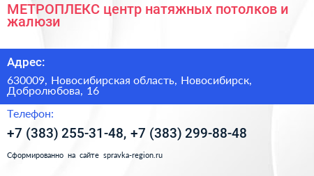 МЕТРОПЛЕКС центр натяжных потолков и жалюзи - визитка