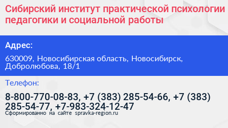 Сибирский институт практической психологии педагогики и социальной работы - визитка