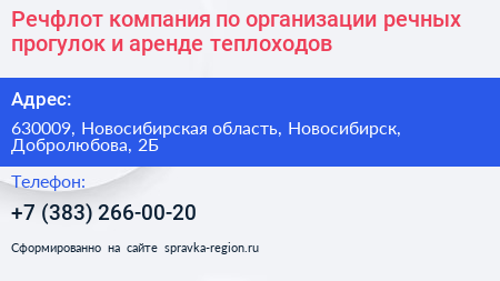 Речфлот компания по организации речных прогулок и аренде теплоходов - визитка
