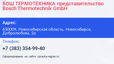 БОШ ТЕРМОТЕХНИКА представительство Bosch Thermotechnik GmbH - визитка