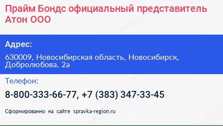 Прайм Бондс официальный представитель Атон ООО - визитка