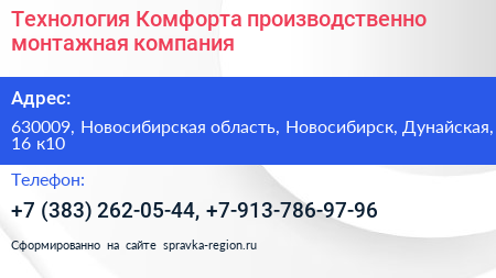Технология Комфорта производственно монтажная компания - визитка