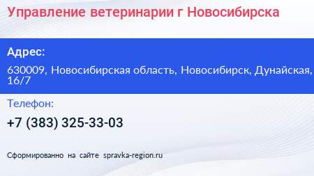Управление ветеринарии г Новосибирска - визитка