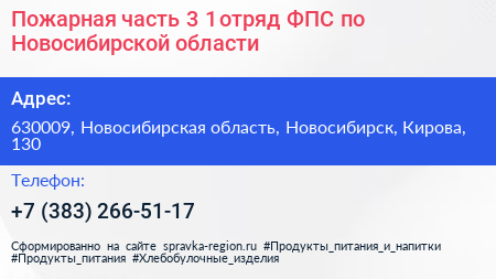 Пожарная часть 3 1 отряд ФПС по Новосибирской области - визитка