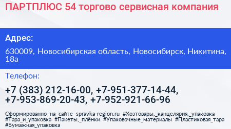 ПАРТПЛЮС 54 торгово сервисная компания - визитка