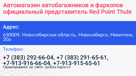 Автомагазин автобагажников и фаркопов официальный представитель Red Point Thule - визитка